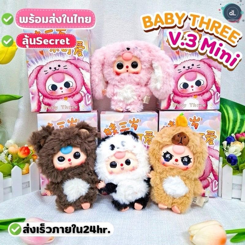 [พร้อมส่งในไทย] Baby three v3 Mini Little Cutie baby ไม่แกะ ลุ้นซีเคร็ท พวงกุญแจ