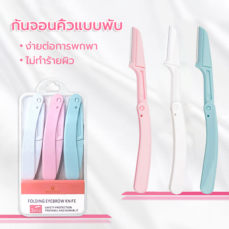 ที่กันคิ้ว 1 ชุด มี 3 กำจัดขนคิ้ว มีดโกนแต่งคิ้ว สามเณรแต่งหน้าใช้ พับเก็บได้ ป้องกันรอยขีดข่วน