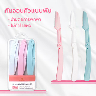 ที่กันคิ้ว 1 ชุด มี 3 กำจัดขนคิ้ว มีดโกนแต่งคิ้ว สามเณรแต่งหน้าใช้ พับเก็บได้ ป้องกันรอยขีดข่วน