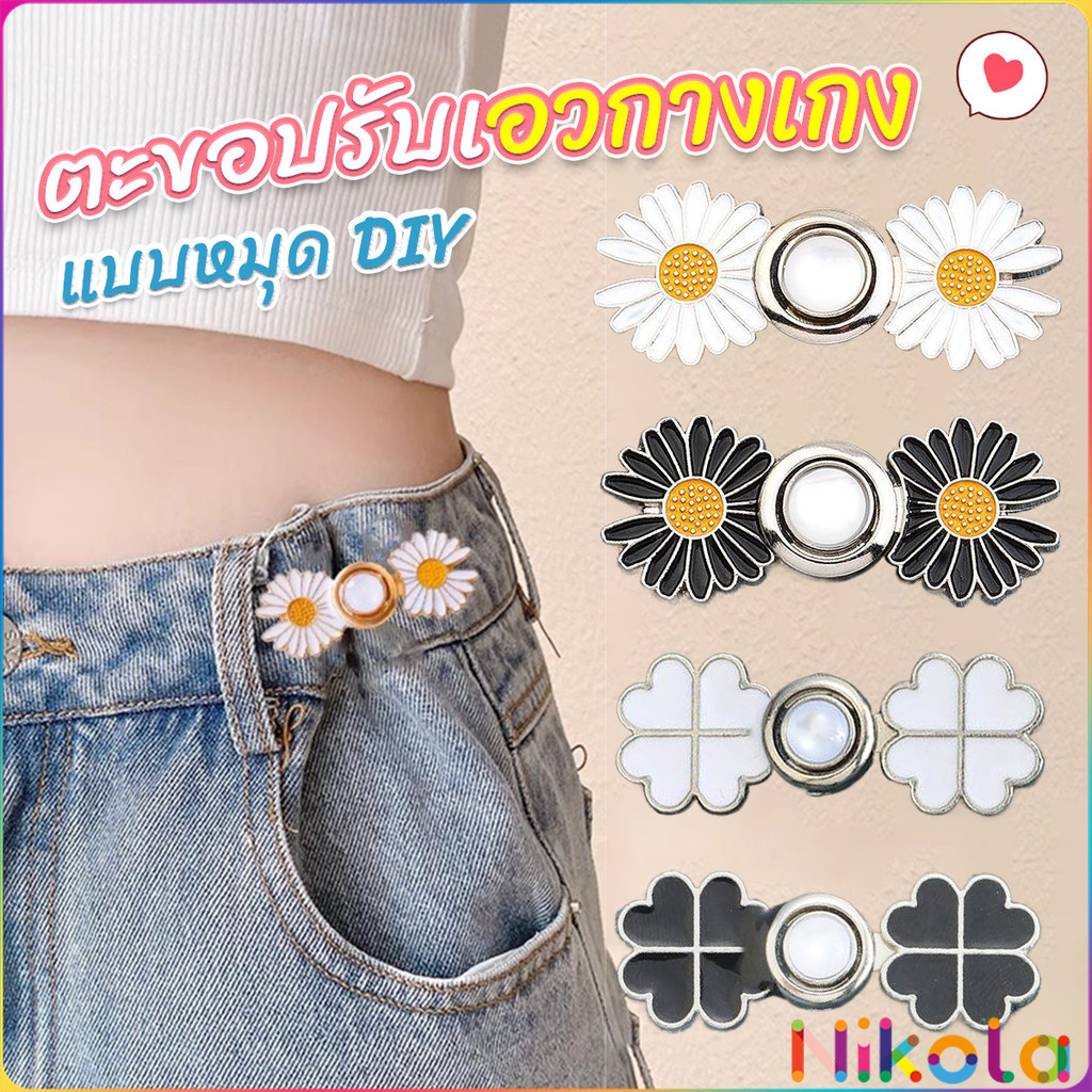 Nikola ตะขอร่นกางเกง หัวเข็มยึดปรับเอว ตะขอโลหะ ถอดได้  Fashion Pins
