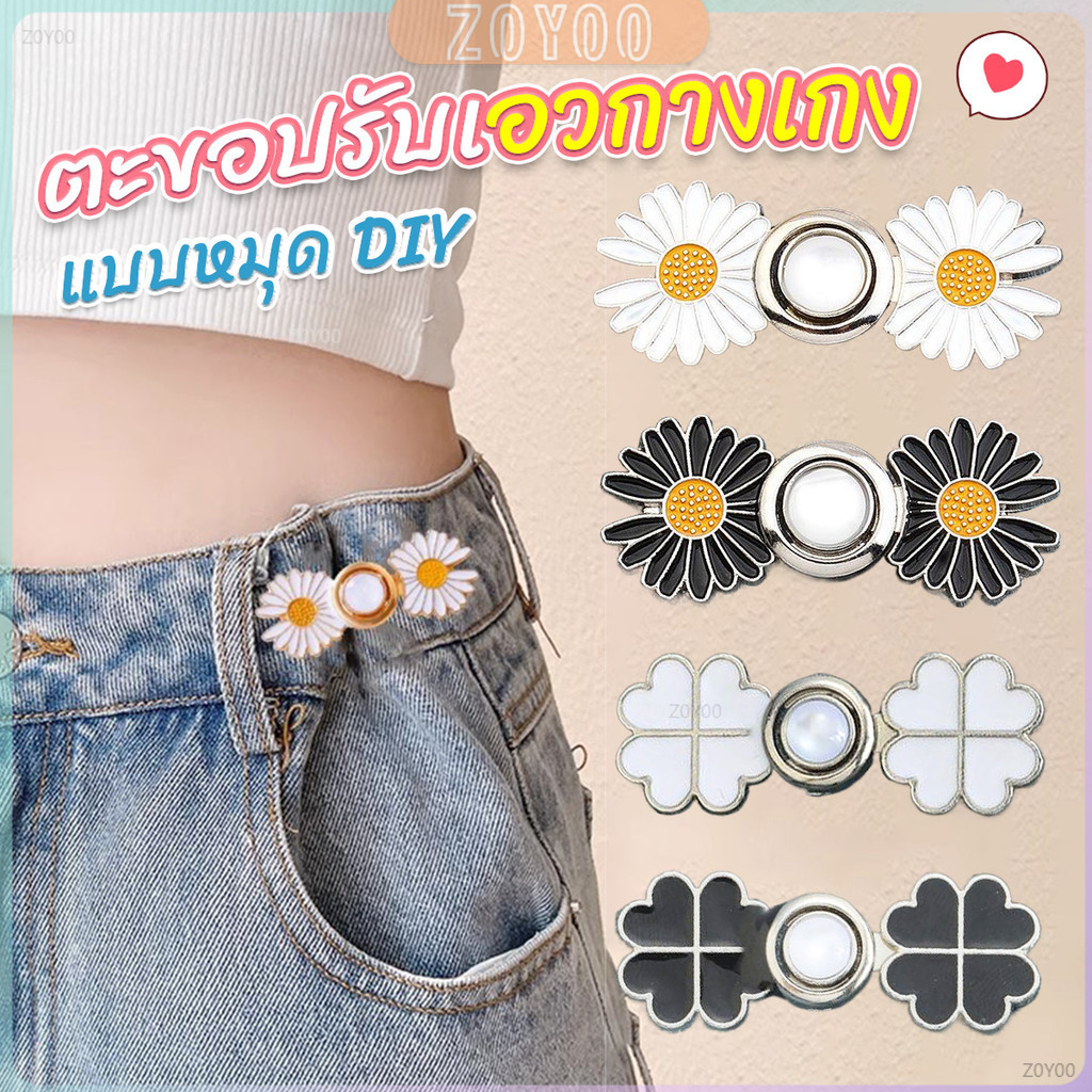 ZoYoo ตะขอร่นกางเกง หัวเข็มยึดปรับเอว ตะขอโลหะ ถอดได้  Fashion Pins