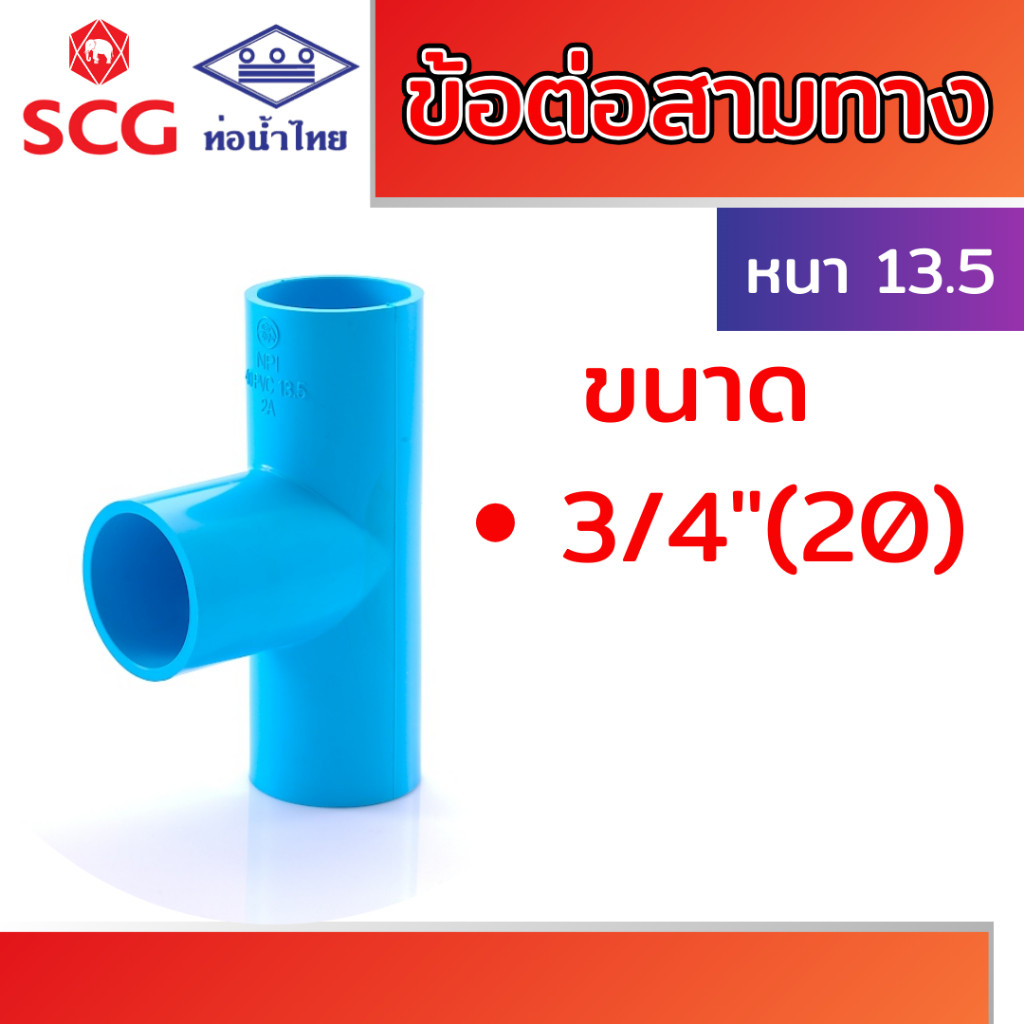 ข้อต่อสามทาง หนา พีวีซี คละยี่ห้อ ท่อน้ำไทย ขนาด 1/2" 3/4" 1" และสามทางลด 3/4"x1/2", 1"x1/2", 1"x3/4"