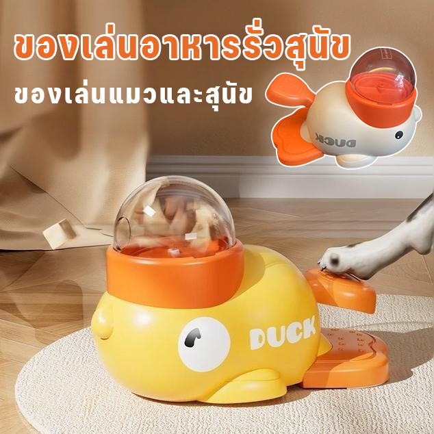 ของเล่นสัตว์เลี้ยง ของเล่นอาหารรั่วสุนัข การฝึกสุนัข  ของเล่นให้อาหารเป็ดน้อยสีเ