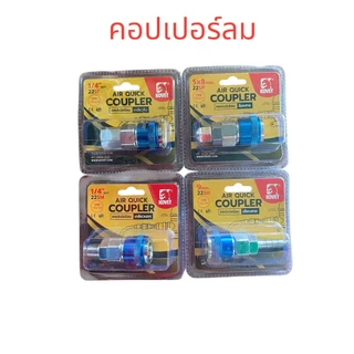 KOVET ข้อต่อลม คอปเปอร์ลม 1/4" (2หุน) คอปเปอร์ต่อสายลม อุปกรณ์ลม แบบ one touch (วันทัช) อย่างดี ทนทาน (ตัวเมีย)