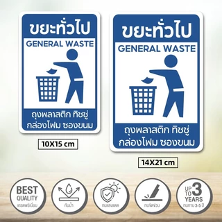 ติดถังขยะ สติ๊กเกอร์กันน้ำ PVC สติ๊กเกอร์แยกประเภทขยะ ขยะรีไซเคิล ขยะอันตราย ขยะเปียก ป้ายถังขยะ สติกเกอร์
