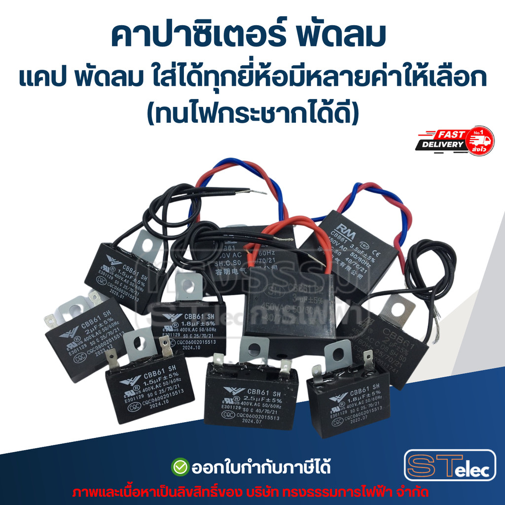 คาปาซิเตอร์ พัดลม แคป พัดลม ใส่ได้ทุกยี่ห้อมีหลายค่าให้เลือก (ทนไฟกระชากได้ดี) อะไหล่พัดลม