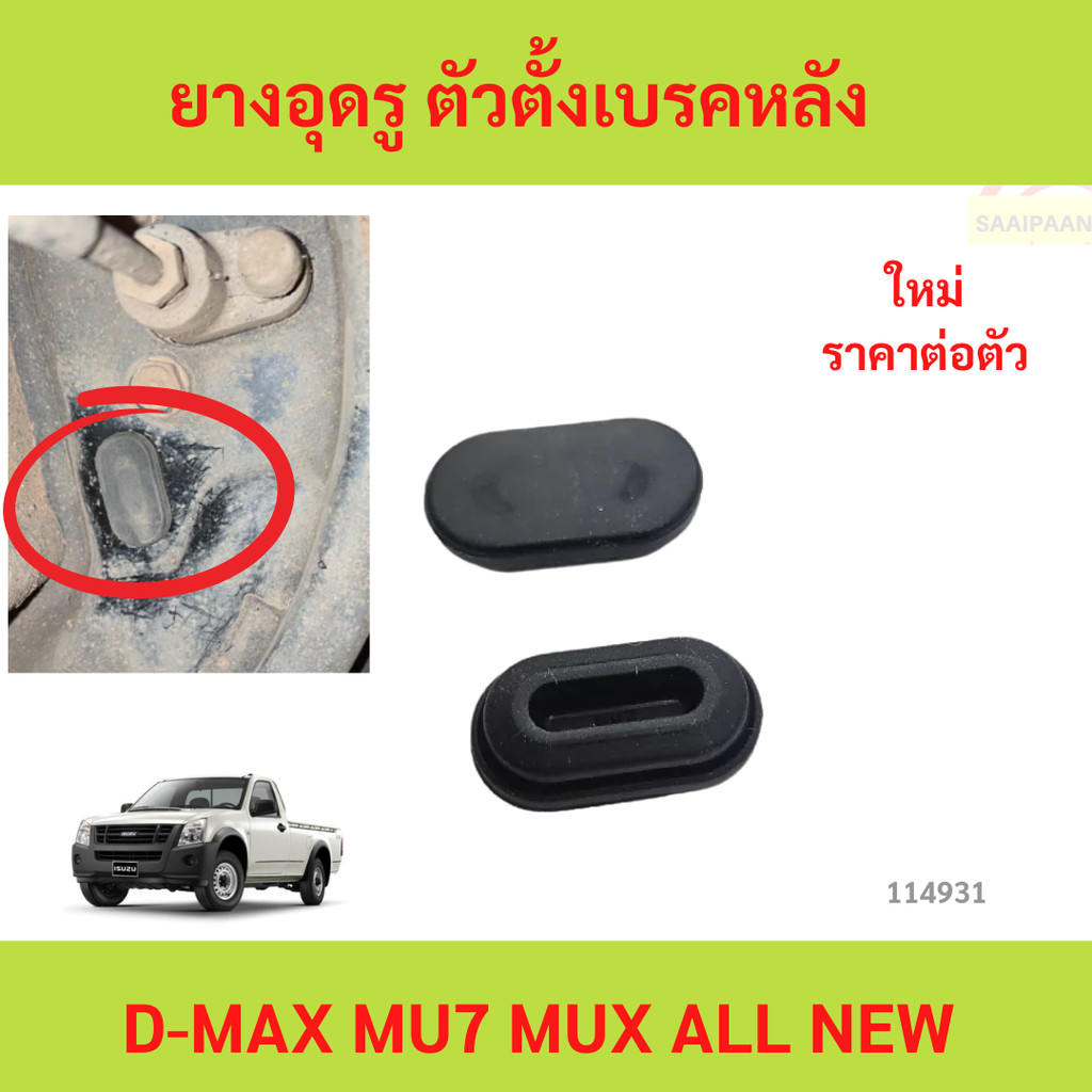 ยางอุดรู ตัวตั้งเบรคหลัง อีซูซุ ดีแมกซ์ MU7 ออลนิวดีแมกซ์ ปี 2003-2023 d-max mu-x mu7 all new d-max dmax