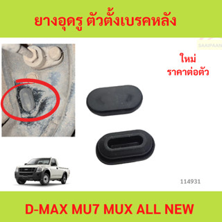 ยางอุดรู ตัวตั้งเบรคหลัง อีซูซุ ดีแมกซ์ MU7 ออลนิวดีแมกซ์ ปี…