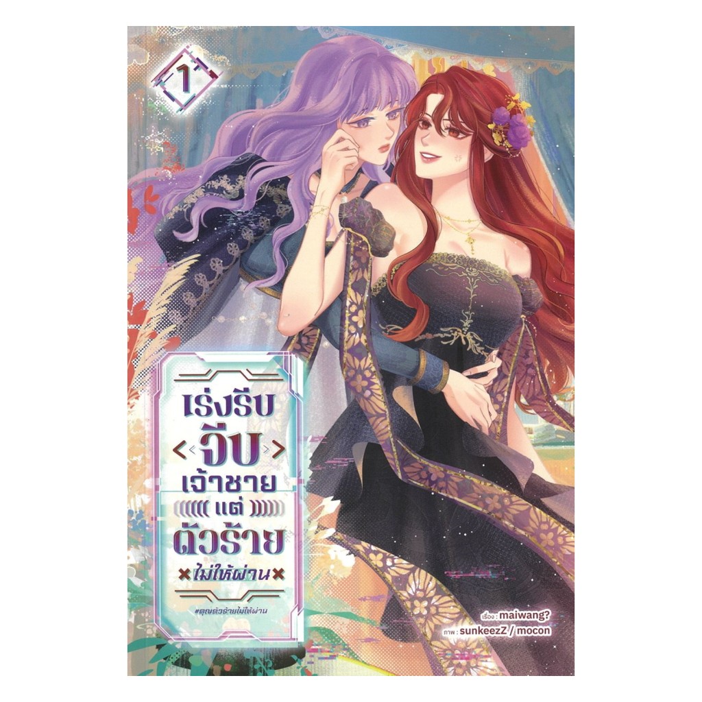 นายอินทร์ หนังสือ เร่งรีบจีบเจ้าชายแต่ตัวร้ายไม่ให้ผ่าน  เล่ม 1