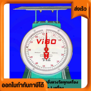 เครื่องชั่ง ตราชั่ง ขนาด 65 กิโลกรัม ตรา วีโก้ VIGO สีเขียว …