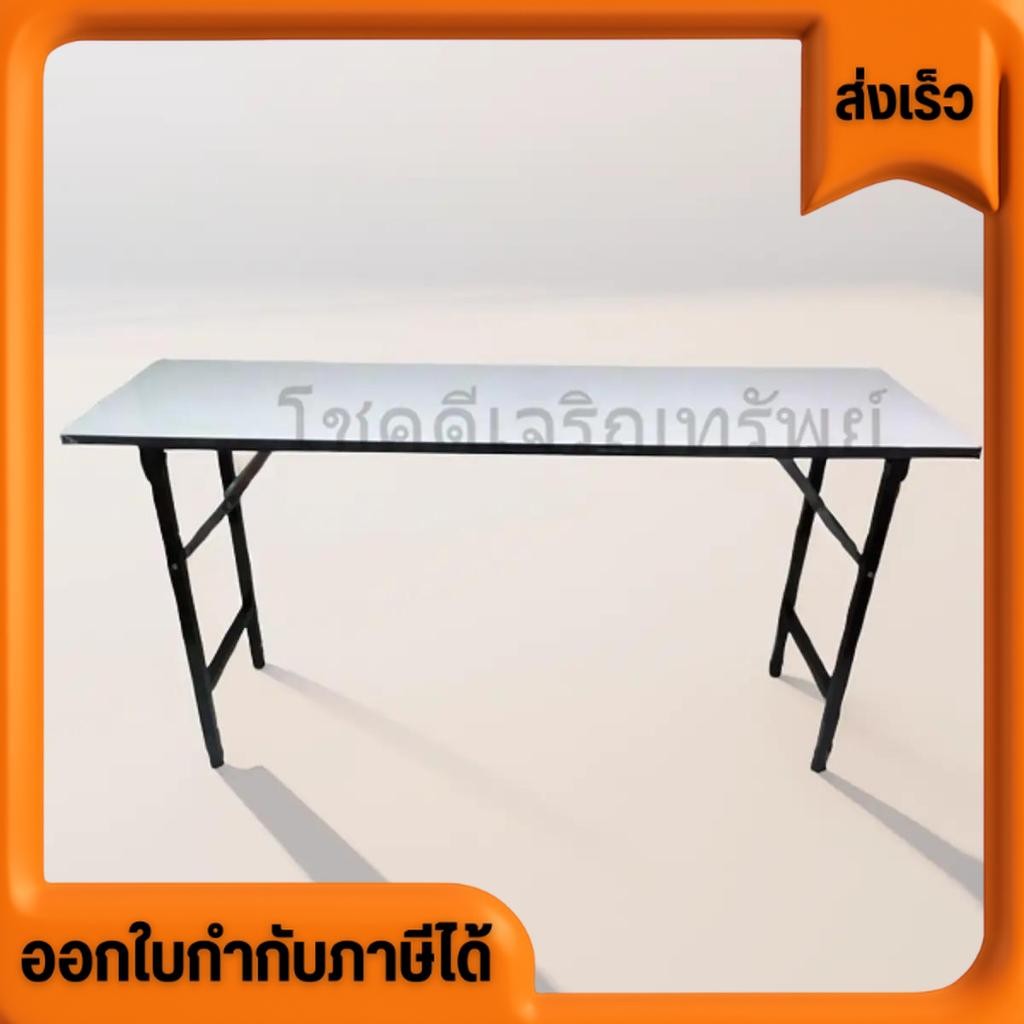 โต๊ะพับอเนกประสงค์ ขนาด 180 X 60 ซม. สีขาว กันน้ำ กันร้อน กันรอยขีดข่วน กรุณาสั่ง 1 ตัว ต่อ 1 ออเดอร์ นะคะ***