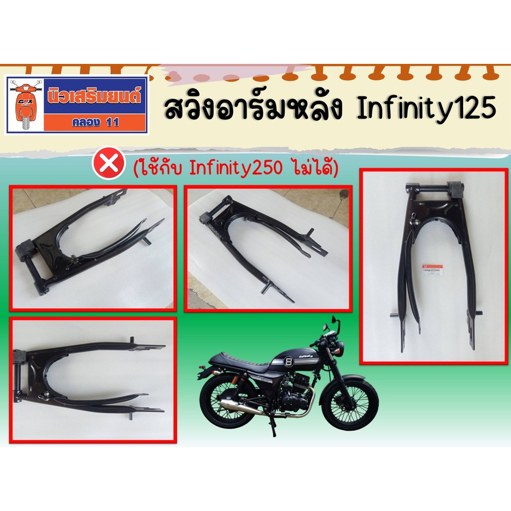 สวิงอาร์มหลัง Infinity125 เท่านั้น (ใช้กับ Infinity250 ไม่ได้) ของแท้เบิกศูนย์