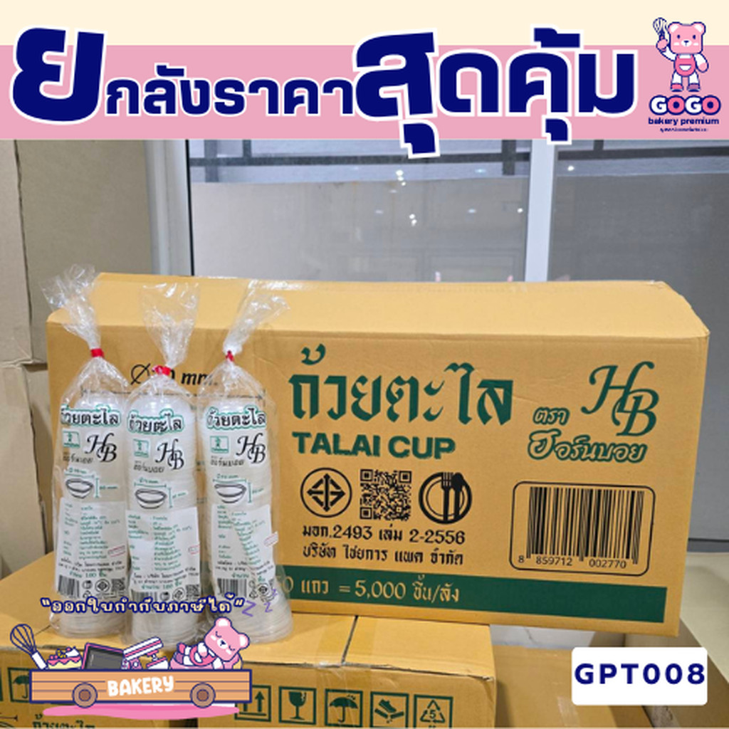 [ยกลัง] ถ้วยตะไลพลาสติก ไม่เป็นไอน้ำ ใช้งานได้ดีเยี่ยม (แพ็ค 100 ใบ) 1ลัง/50แพ็ค