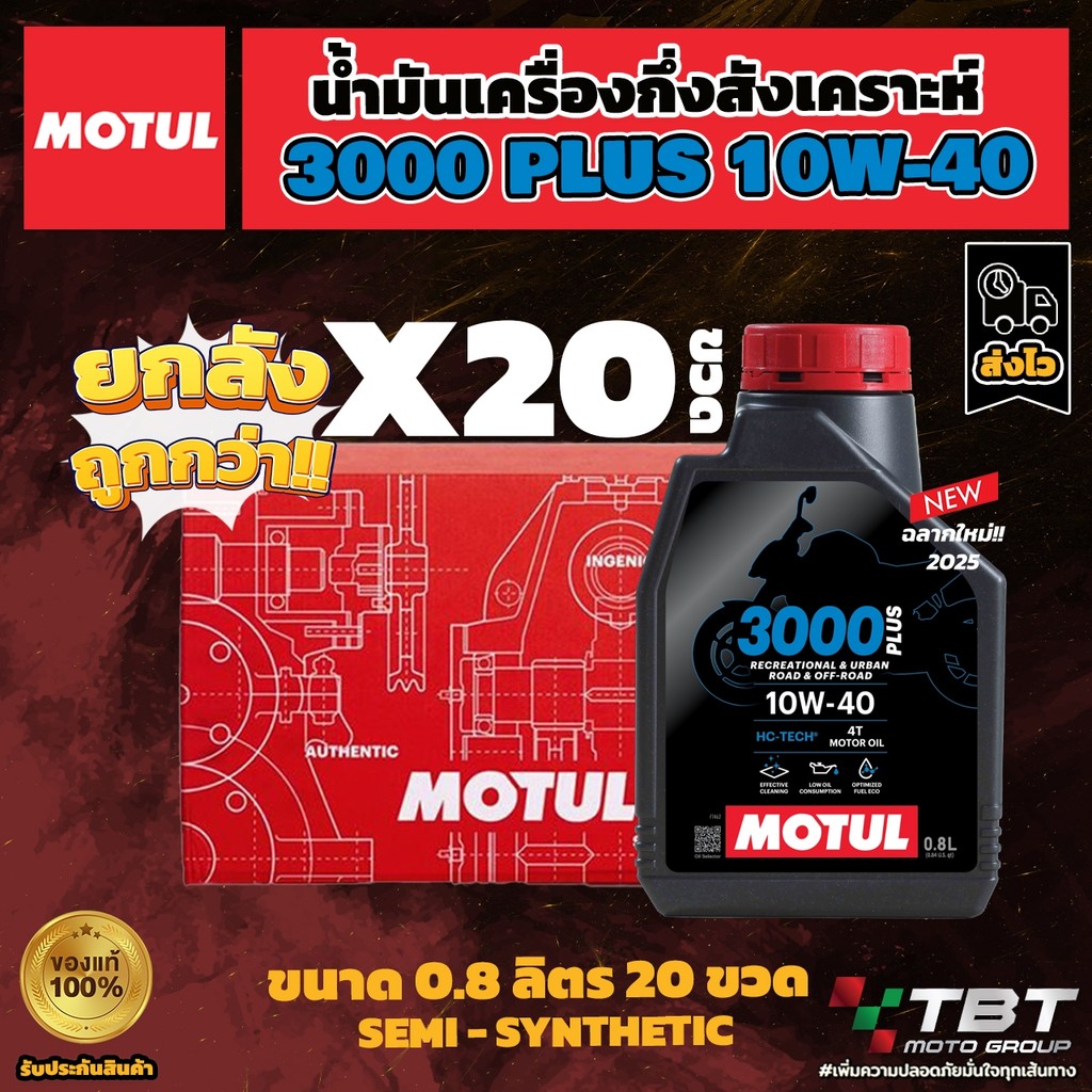 **ยกลัง 20 ขวด** น้ำมันเครื่อง MOTUL 3000 Plus 10W40 ของแท้ จาก โมตุลประเทศไทย®