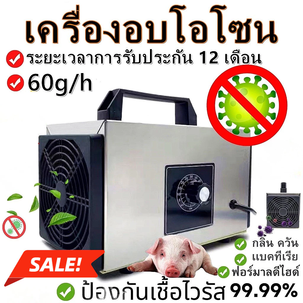 【ขายดี】เครื่องอบโอโซน Ozone generator สำหรับฆ่าเชื้อ ความเข้มข้นสูง 60g/hours โอโซน เครื่องผลิตโอโซน ฟอกอากาศ แบคทีเรีย