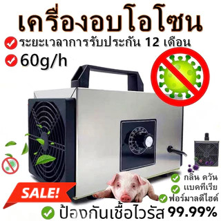 【ขายดี】เครื่องอบโอโซน Ozone generator สำหรับฆ่าเชื้อ ความเข้มข้นสูง 60g/hours โอโซน เครื่องผลิตโอโซน ฟอกอากาศ แบคทีเรีย