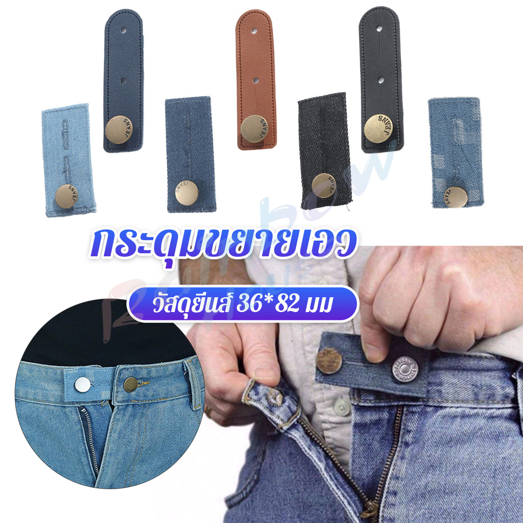R.H. กระดุมขยายเอวกางเกงยีนส์ 1ชิ้น กระดุมขยายเอว ปุ่มหนัง jeans buttons