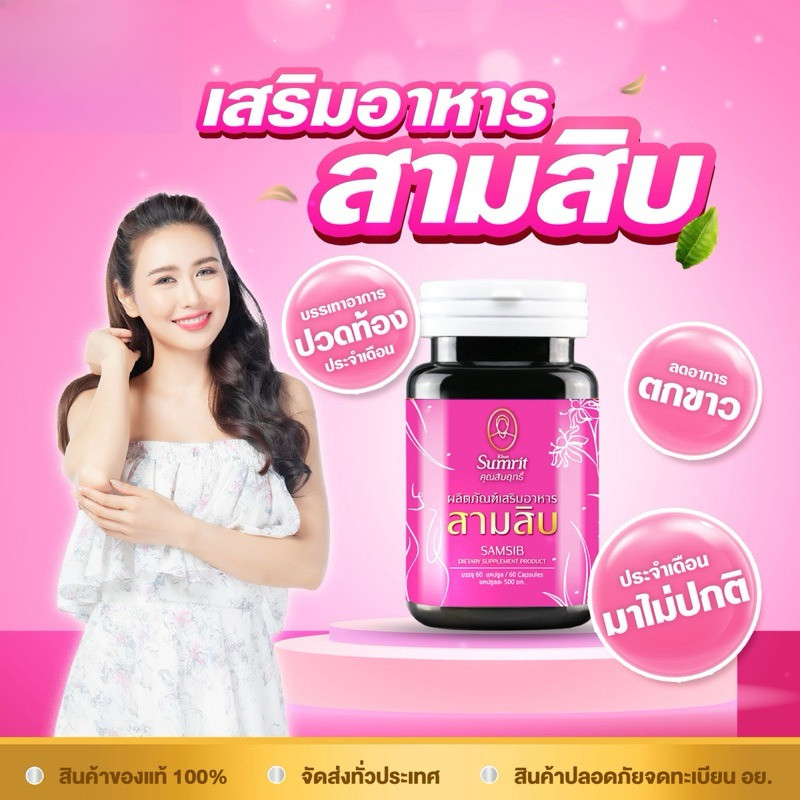KHUN SUMRIT HERB BRAND SAMSIB ผลิตภัณฑ์เสริมอาหาร สามสิบ ตรา สมุนไพรคุณสัมฤทธิ์