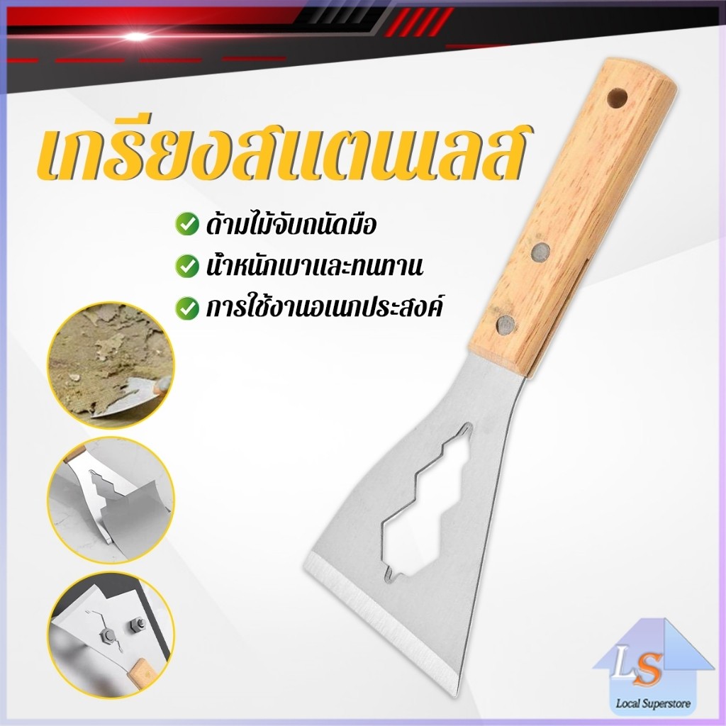 เกรียงสแตนเลส ด้ามไม้ แข็งแรง 1 ชิ้น scraper knife