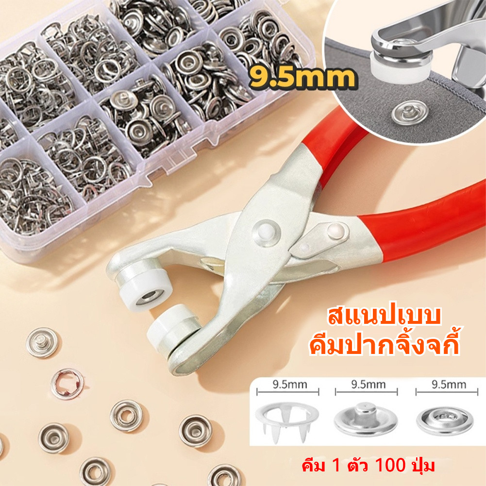 【COD】ชุดตอกพร้อมกระดุม 9.5 มม จำนวน 100 ชิ้น ชุดคีมติดกระดุมแป๊ก ชุดกระดุมแป๊ก DIY พร้อมคีมตาไก่ ชุดกระดุมโลหะ กลวง DIY