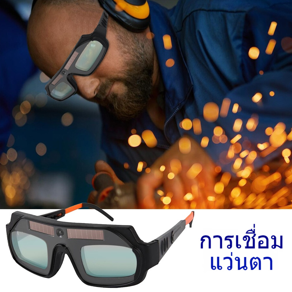 【COD】แว่นตาเชื่อม แว่นเชื่อม ปรับแสงออโต้ เชื่อมได้ทั้งวันไม่ปวดตา เปลี่ยนสีป้องกันดวงตาใน 0.1 MS Solar Welding Glasses