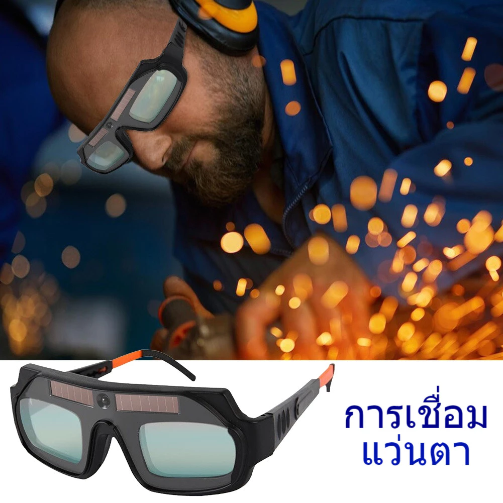 【COD】แว่นตาเชื่อม แว่นเชื่อม ปรับแสงออโต้ เชื่อมได้ทั้งวันไม่ปวดตา เปลี่ยนสีป้องกันดวงตาใน 0.1 MS Solar Welding Glasses