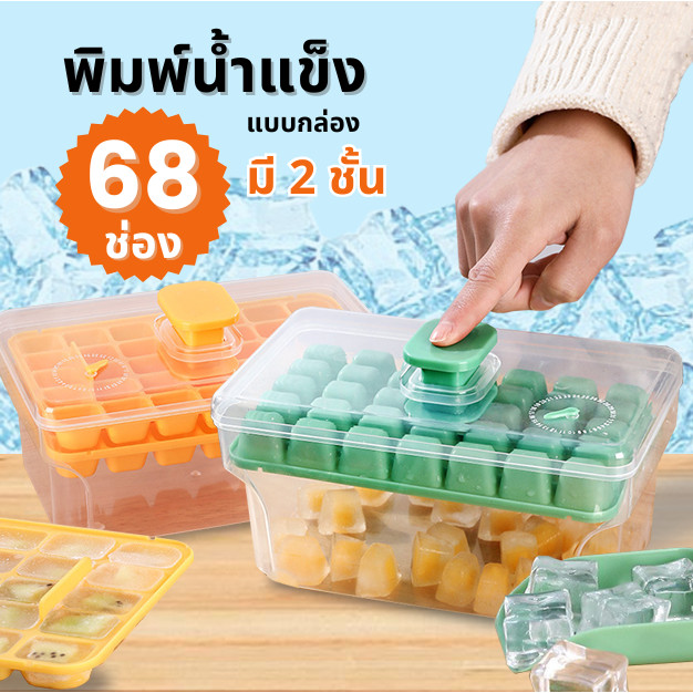 FanKe พิมพ์น้ำแข็ง 68ช่อง แถมที่ตัก ถาดน้ำแข็ง แม่พิมพ์ทำน้ำแข็ง กล่องเก็บน้ำแข็ง 2ชั้น พร้อมฝาปิด
