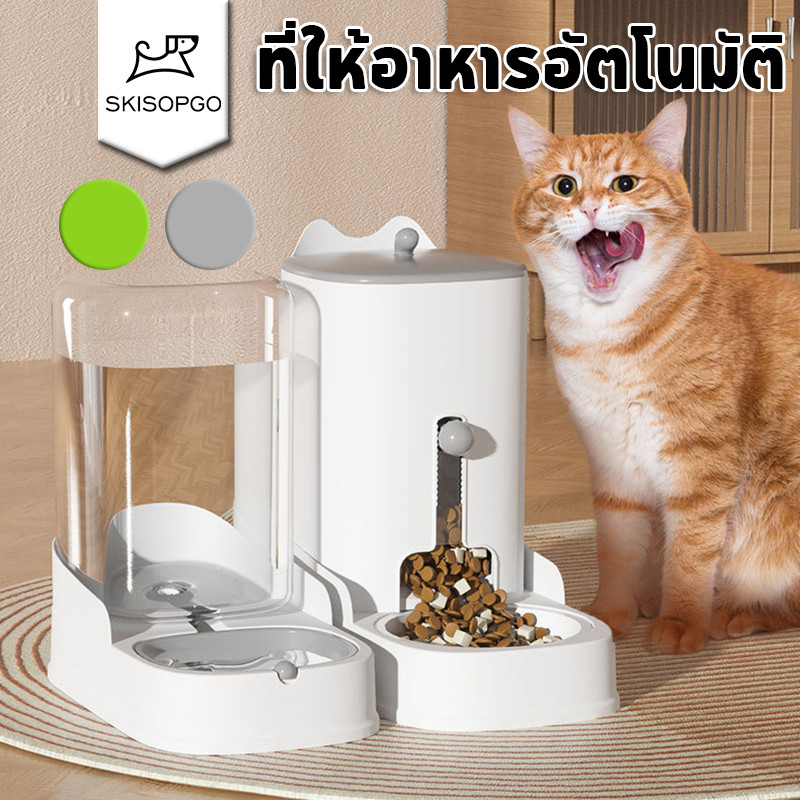 SKISOPGO ที่ให้อาหารอัตโนมัติ เครื่องให้อาหารสัตว์เลี้ยง ที่ให้น้ำ 4.4L แมว หมา 