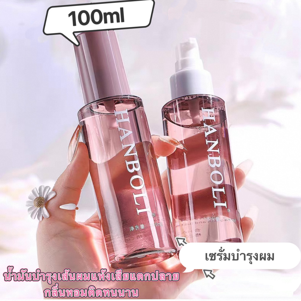 shiny.girl:  HANBOLI เซรั่มบำรุงผม น้ำมันบำรุงเส้นผมแห้งเสียแตกปลาย กลิ่นหอมติดทนนาน 100ml "M9203"