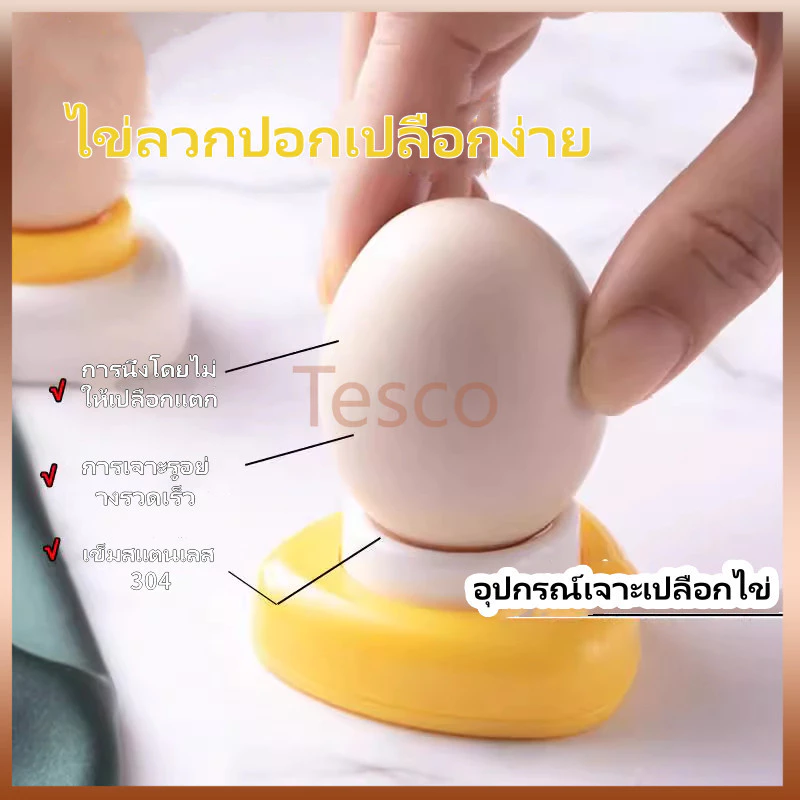 Tesco อุปกรณ์เจาะเปลือกไข่ ใช้งานง่าย เข็มเจาะไข่ ไข่ต้มก็ปอกเปลือกง่าย