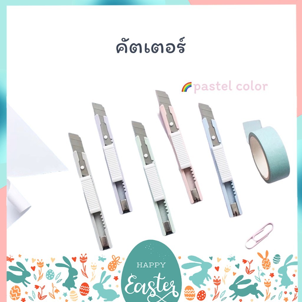 คัตเตอร์ สีพาสเทล Cutter ไซส์มินิ พกพาสะดวก