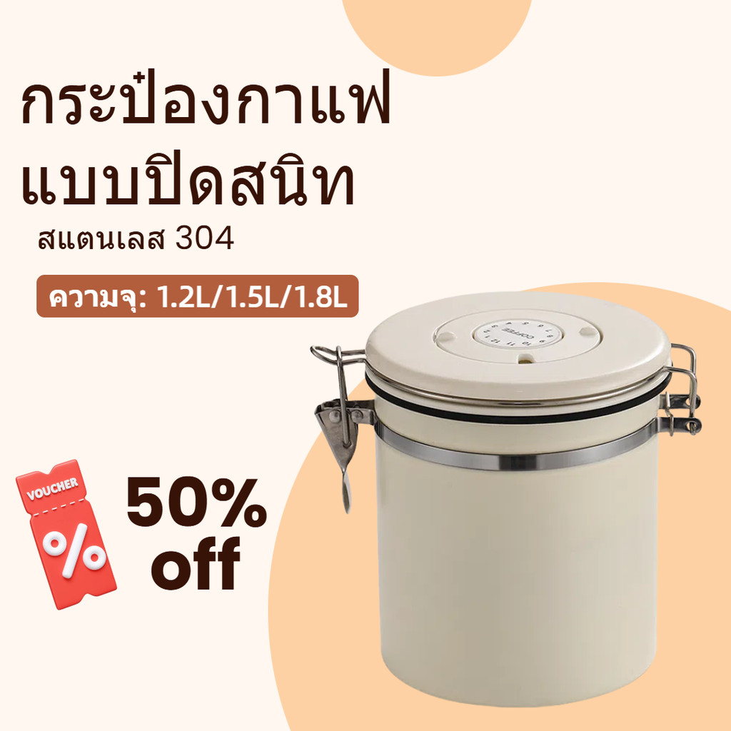 กล่องเก็บเมล็ดกาแฟ ภาชนะใส่เมล็ดกาแฟสแตนเลส ความจุ 1.2L/1.5L/1.8L วาล์วอากาศทางเดียว ถังปิดผนึก