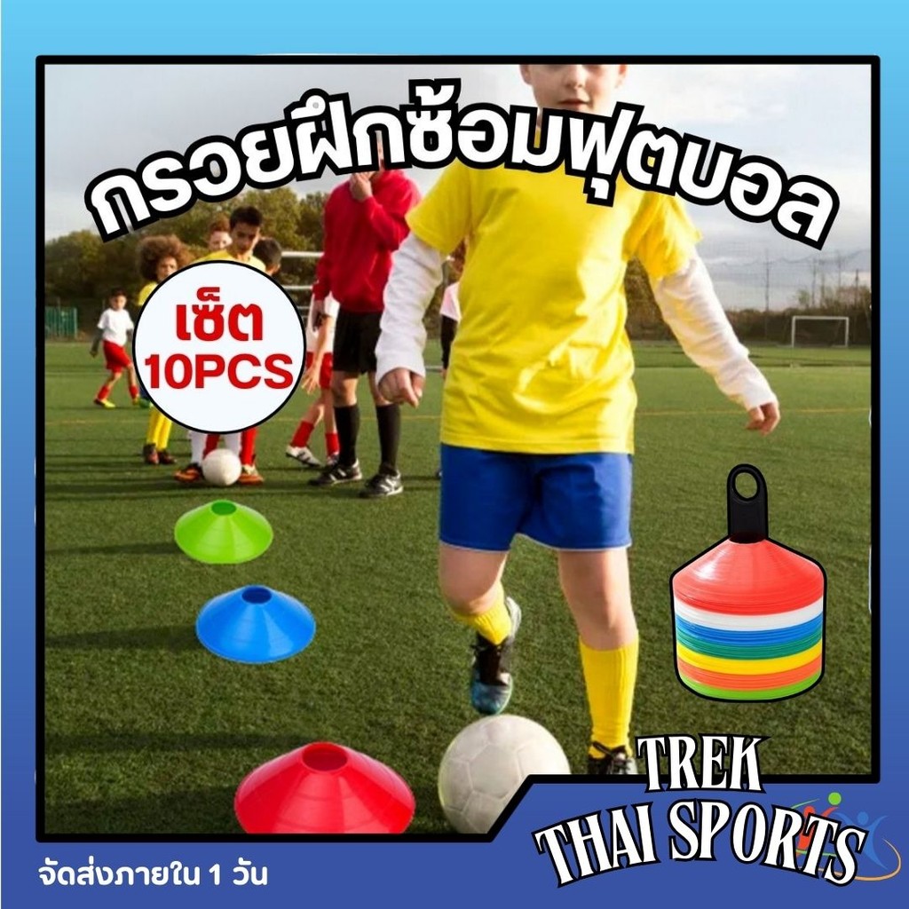 กรวยฝึกซ้อม ฟุตบอล เซ็ต 10 ชิ้น มาร์กเกอร์โคน กรวยฝึกสเก็ตบอร์ด กรวยวงกลม