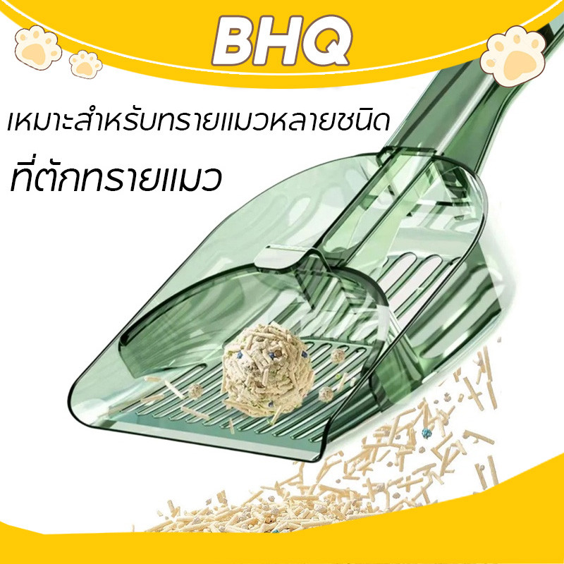 BHQ พลั่วตักทรายแมว อนุภูมิภาคมัลติฟังก์ชั่น เหมาะสำหรับทรายแมวหลายชนิด ทำความสะอาดง่าย