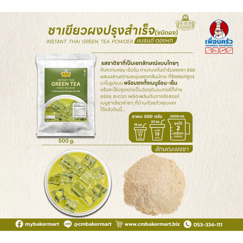 666 ตองหก ชาเขียวผงปรุงสำเร็จชนิดผง 500 กรัม 666 Instant Thai Green Tea Powder 500 g. (05-9215)