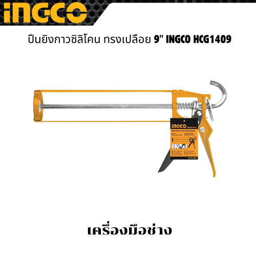 ปืนยิงกาวซิลิโคน ทรงเปลือย 9" INGCO HCG1409