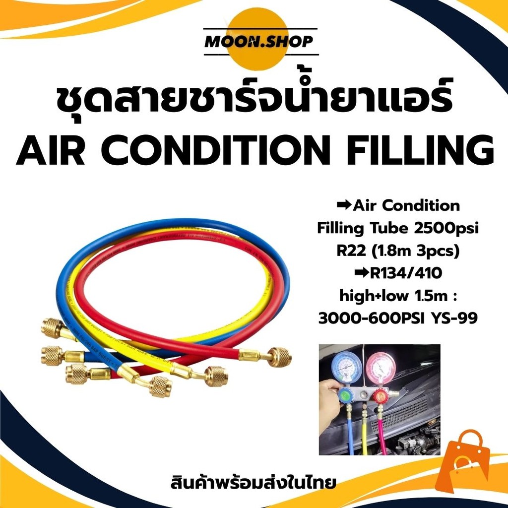 *พร้อมส่ง* สายเติมน้ำยาแอร์ สายชาร์จน้ำยาแอร์ ยาว 1.5 /1.8 เมตร AC Charging Hoses Tube Refrigerant R