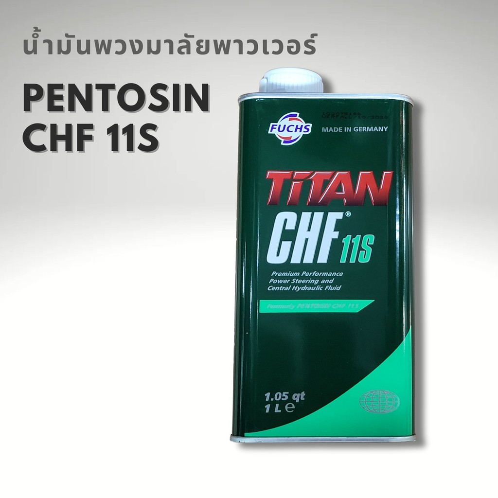 Pentosin CHF 11S น้ำมันพวงมาลัยเพาเวอร์ BMW Mini Porsche มีจำหน่ายราคาส่งตามจำนวน