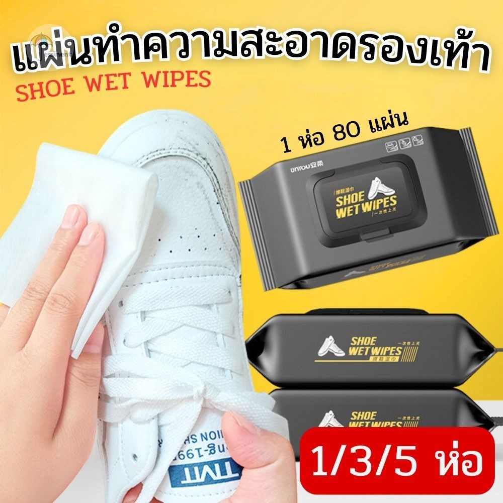 Shoe Wet Wipes แผ่นเช็ดรองเท้า แบบใช้แล้วทิ้ง Set 1/3/5 ห่อ ไม่ต้องล้างน้ำ ไม่ทำลายพื้นผิวรองเท้า ห่อ 80 แผ่น พร้อมส่ง!!