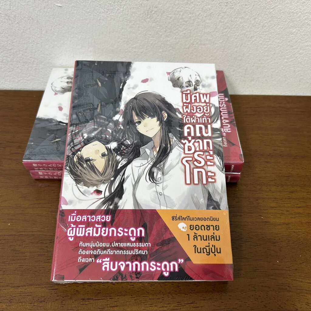 [LIGHT NOVEL] มีศพฝังอยู่ใต้ฝ่าเท้าคุณซากุระโกะ ... ชิโอริ โอตะ เขียน (มือหนึ่งซีล) LN นิยาย