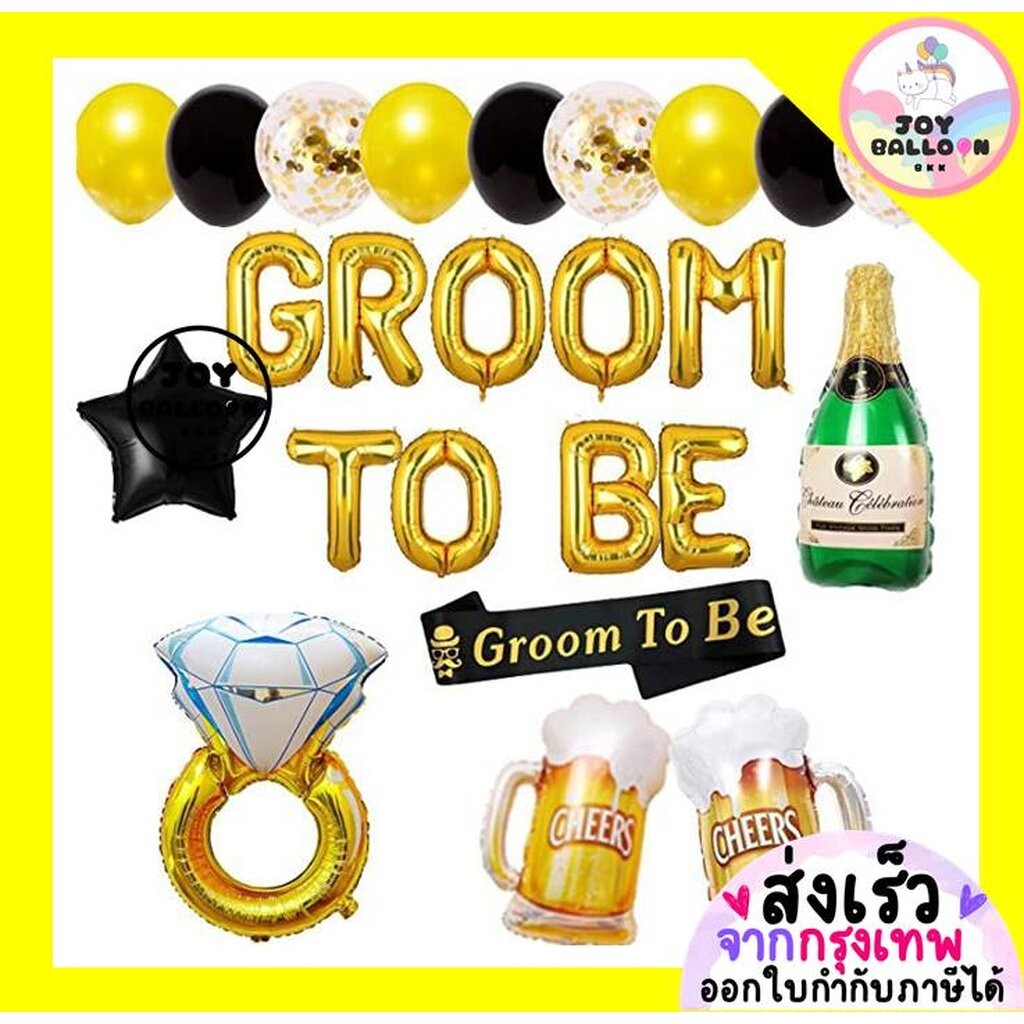 ลูกโป่ง Groom to be ลูกโป่งสละโสด ปาร์ตี้สละโสด มีภรรยาแล้ว (ส่งเร็วจากกรุงเทพ) Balloon Party