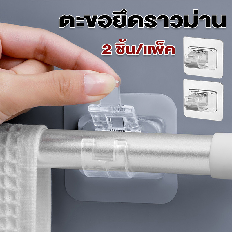 2 ชิ้น ตะขอรางกาวในตัว ตะขอยึดราวม่าน ไม่ต้องเจาะผนัง ปรับการจัดเก็บในครัวเรือนแขวนติดแร็คผู้ถือ