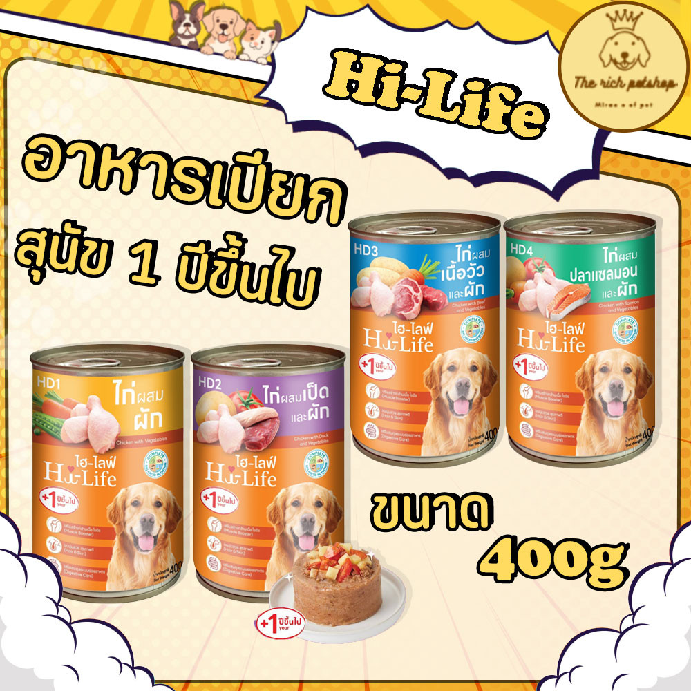 (กระป๋อง) Hi-Life อาหารเปียกกระป๋องสุนัข 400g ถูกมากก