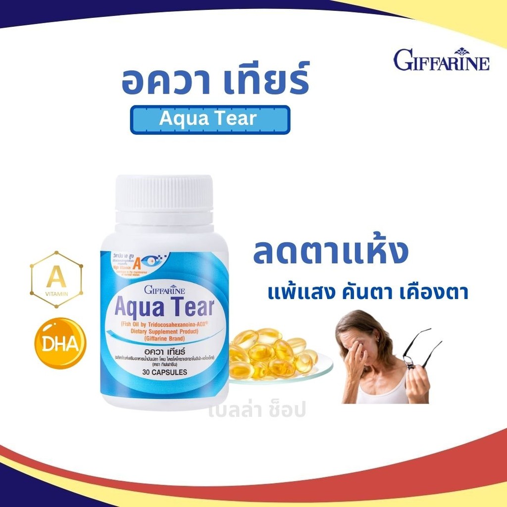 ( ส่งฟรี ) อควาเทียร์ กิฟฟารีน Aqua Tear Giffarine ลดอาการตาแห้ง ใส่คอนแทคเลนส์ได้สบายตามากขึ้น