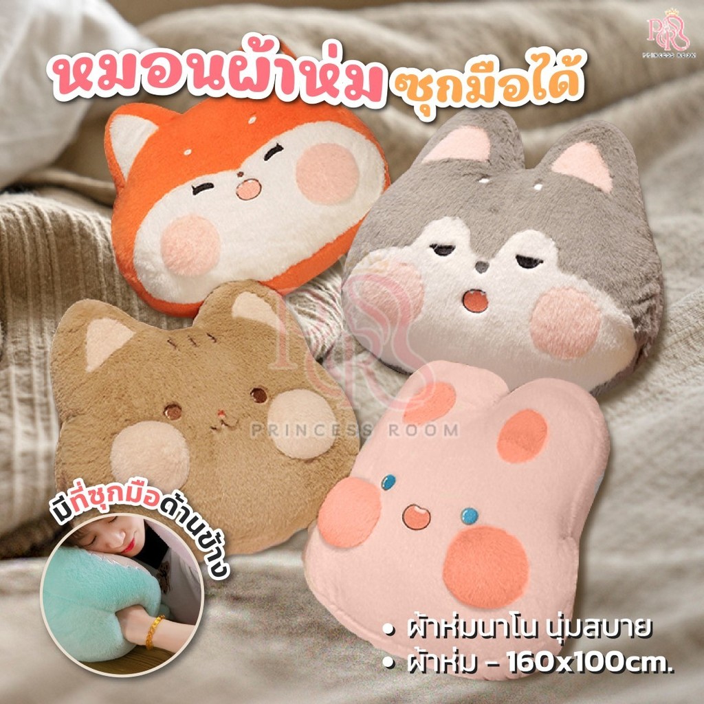 พร้อมส่ง หมอนผ้าห่มตุ๊กตา ลายสัตว์น่ารัก มีผ้าห่มในตัวทุกรุ่น ตุ๊กตาหมอนผ้าห่ม มีซุกมือ หมอนในรถ เนื้อผ้านาโน Princess
