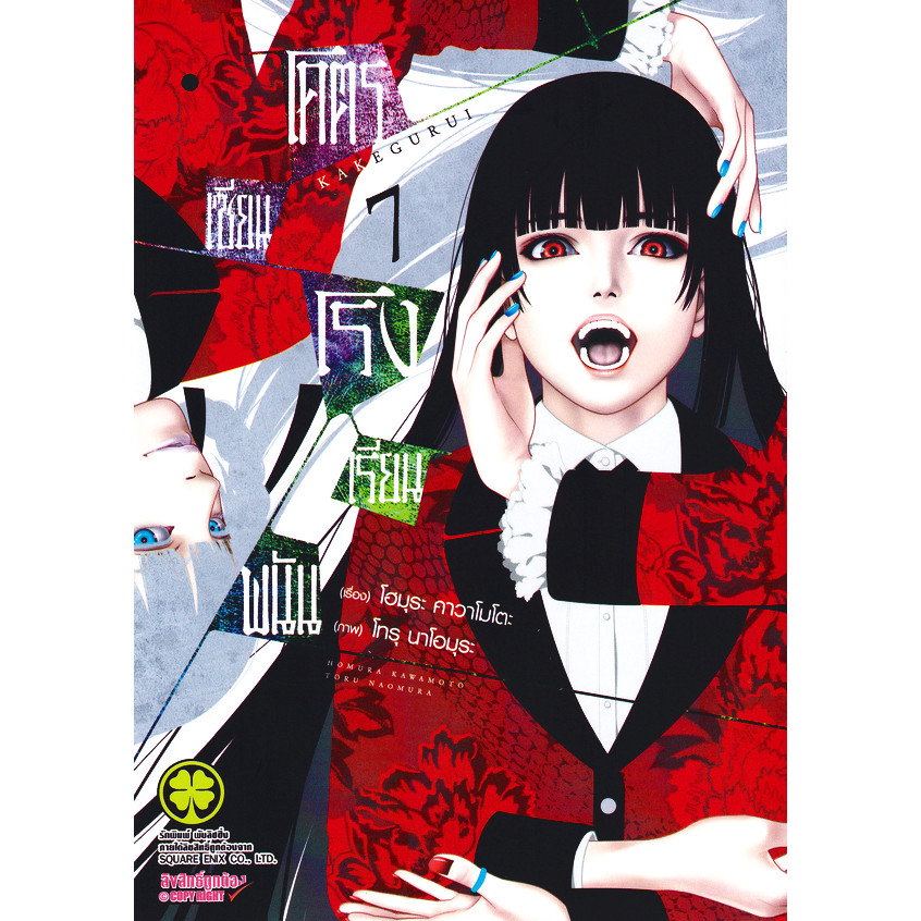 Se-ed (ซีเอ็ด) : หนังสือ การ์ตูน โคตรเซียนโรงเรียนพนัน เล่ม 7