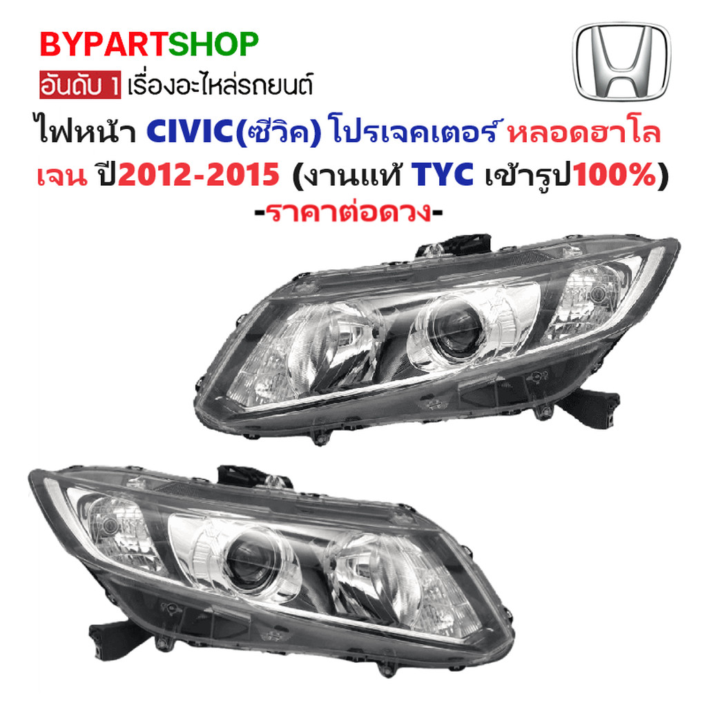 ไฟหน้า HONDA CIVIC FB ปี 2012-2015 โปรเจคเตอร์ ฮาโลเจน TYC แท้ ซีวิค [มีตัวเลือกข้าง/คู่]