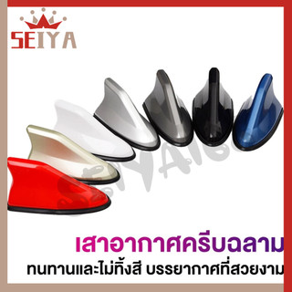 ฉลามเสาอากาศ มี 6สีใส่เก๋ง,กระบะ,SUV เสาสัญญาณรถยนต์ ใช้งานได้จริง อุปกรณ์พร้อมติดตั้ง#seiya168