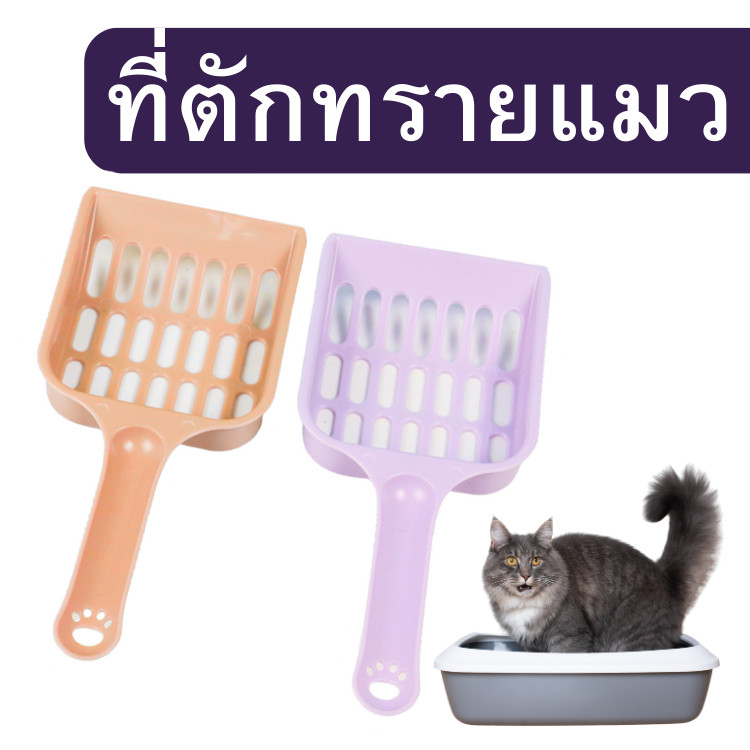 ที่ตักทรายแมวสีพาสเทล ที่ตักอึแมว ตักขี้แมว  ตั้งเก็บได้ ไม่กินพื้นที่  ขนาดพอดีมือ  ตักทรายแมวรูเล็ก มีน้ำหนักเบา