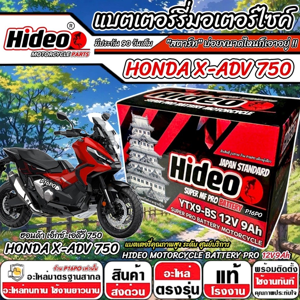แบตเตอรี่ Honda X-ADV 750 ทุกรุ่น XADV750 ฮอนด้า เอ็กซ์เอดีวี 750 ตัวเก่า และ ตัวใหม่ แบตเตอรี่ 12V-9Ah ตัวใหม่ P16